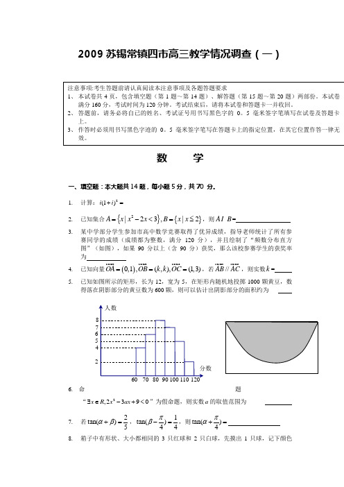 2009苏锡常镇四高三教学情况调查