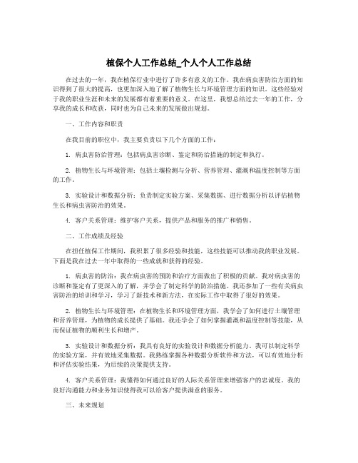 植保个人工作总结_个人个人工作总结