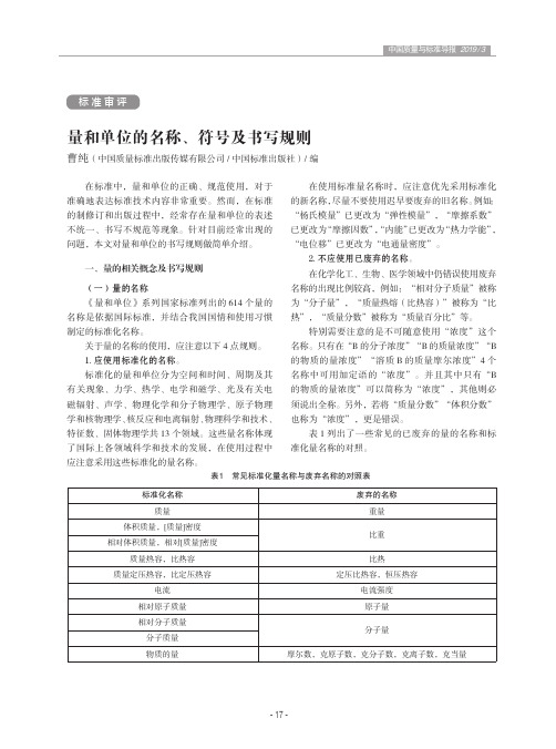 量和单位的名称、符号及书写规则