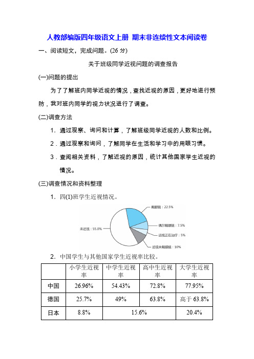 人教部编版四年级语文上册 期末非连续性文本阅读卷(含答案)