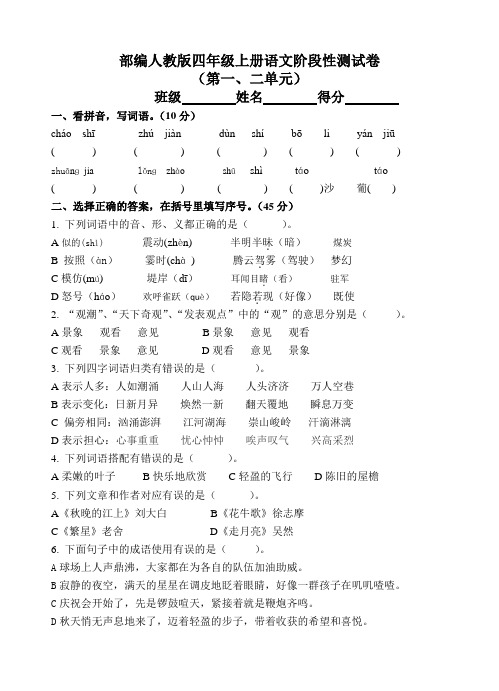 部编人教版四年级上册语文第一次月考卷