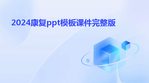 2024康复ppt模板课件完整版