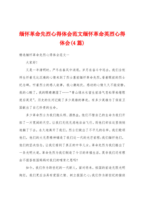 缅怀革命先烈心得体会范文缅怀革命英烈心得体会(4篇)