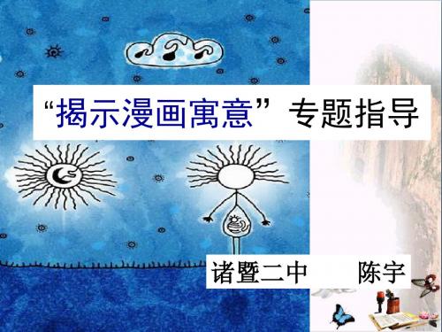 高考复习“揭示漫画寓意”专题指导 PPT精品课件