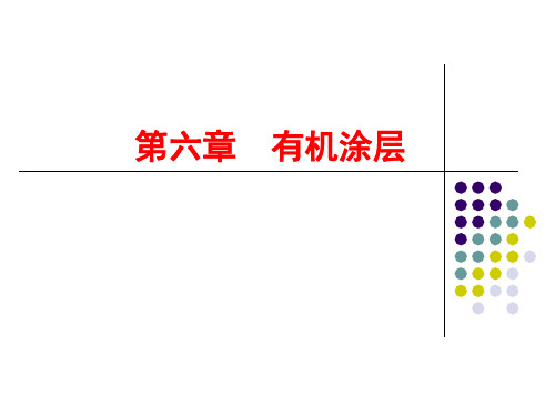 第六章  有机涂层