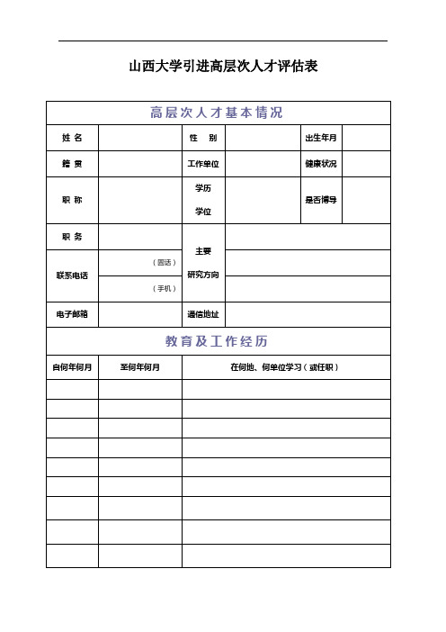 山西大学引进高层次人才评估表