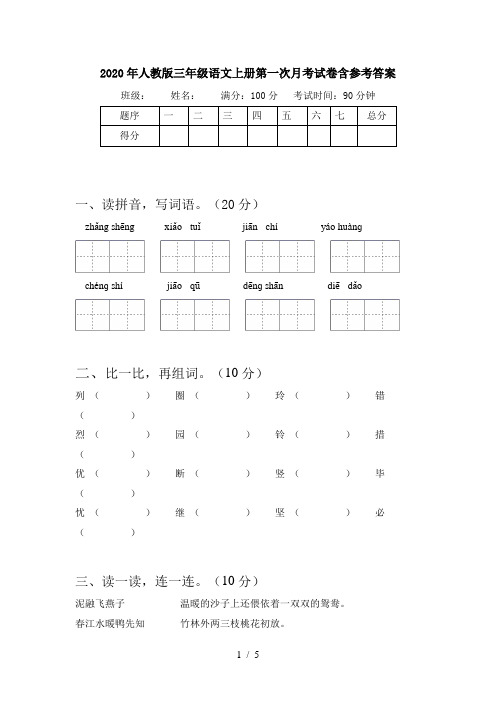 2020年人教版三年级语文上册第一次月考试卷含参考答案