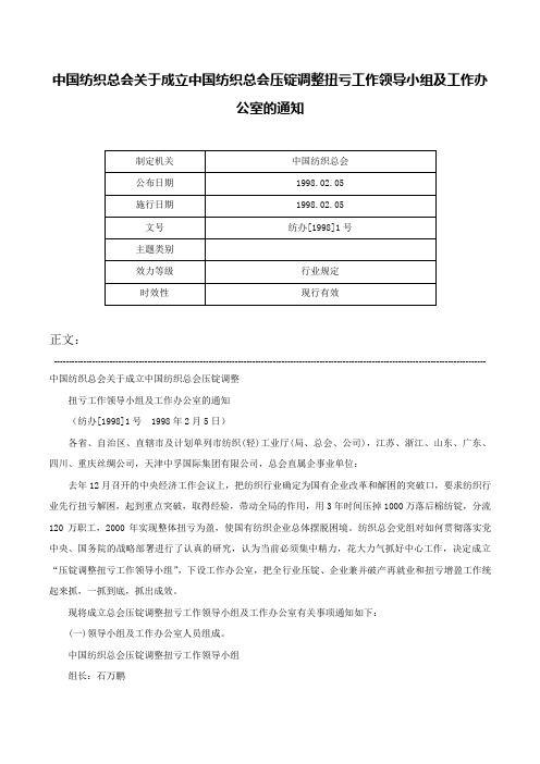 中国纺织总会关于成立中国纺织总会压锭调整扭亏工作领导小组及工作办公室的通知-纺办[1998]1号