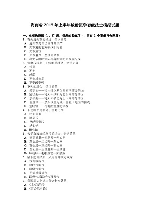 海南省2015年上半年放射医学初级技士模拟试题