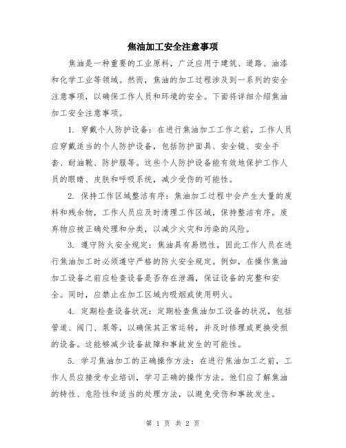 焦油加工安全注意事项