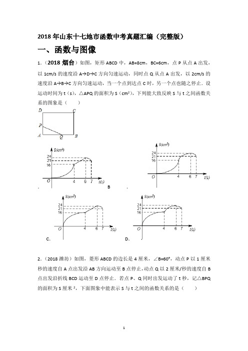 2018年山东十七地市函数中考真题汇编(完整版)