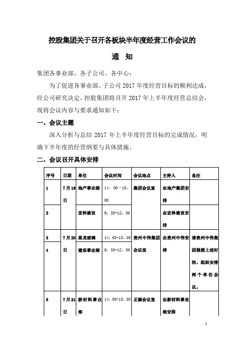 各板块半年度经营工作会议的通知