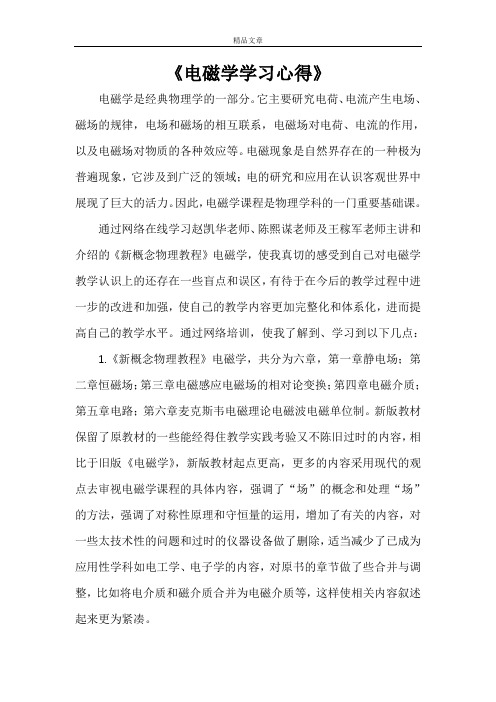 《电磁学学习心得》