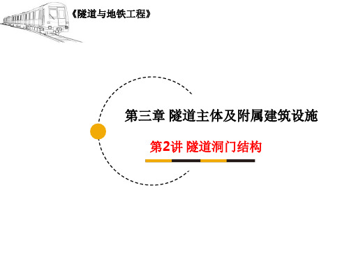 隧道与地铁工程_ 隧道主体及附属建筑设施_ 隧道洞门结构_