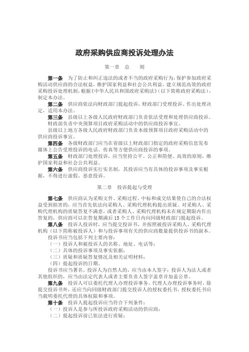 政府采购供应商投诉处理办法