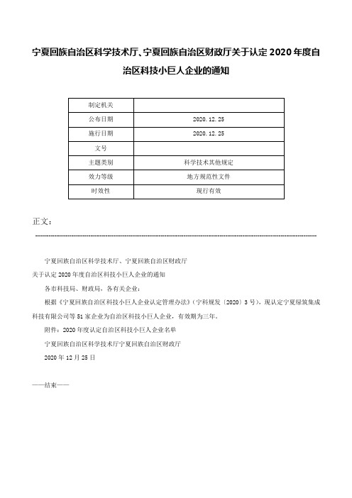 宁夏回族自治区科学技术厅、宁夏回族自治区财政厅关于认定2020年度自治区科技小巨人企业的通知-