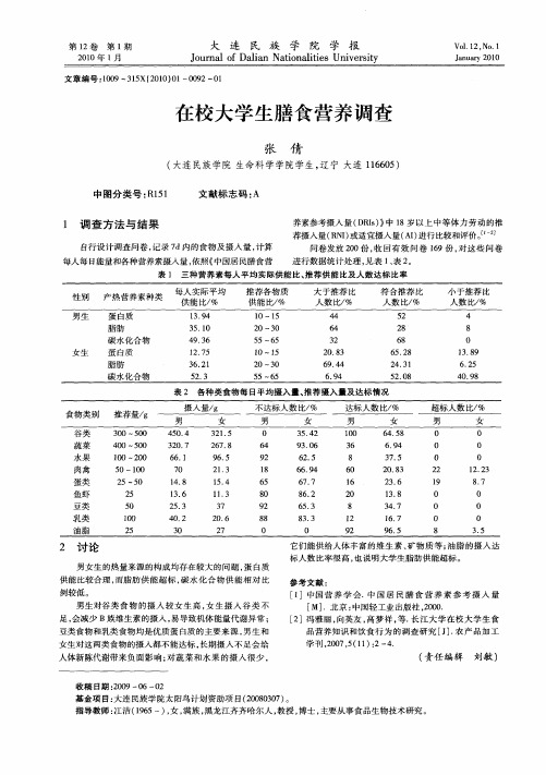 在校大学生膳食营养调查