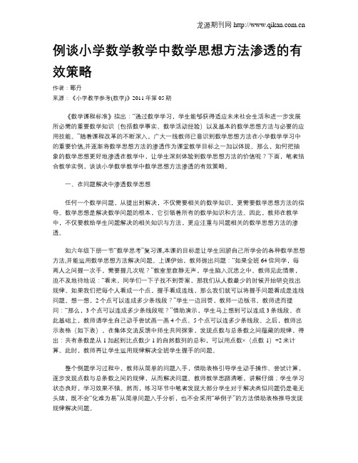 例谈小学数学教学中数学思想方法渗透的有效策略