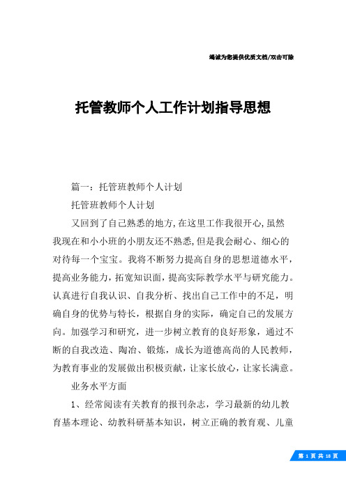 托管教师个人工作计划指导思想