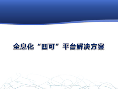 全息化网络统一网管平台解决方案