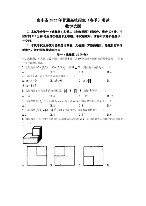 2022年山东省春季高考招生考试数学卷试题