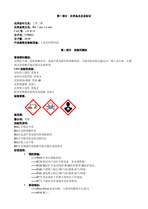 丁炔二醇-安全技术说明书MSDS