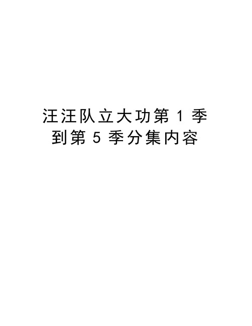 汪汪队立大功第1季到第5季分集内容教学教材