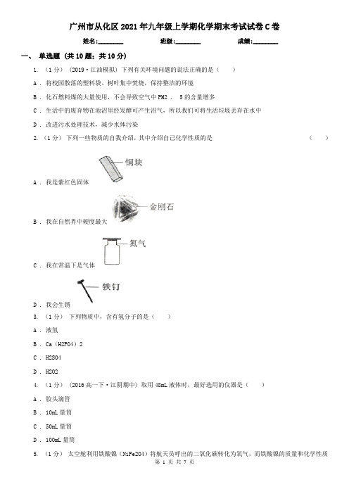 广州市从化区2021年九年级上学期化学期末考试试卷C卷(新版)