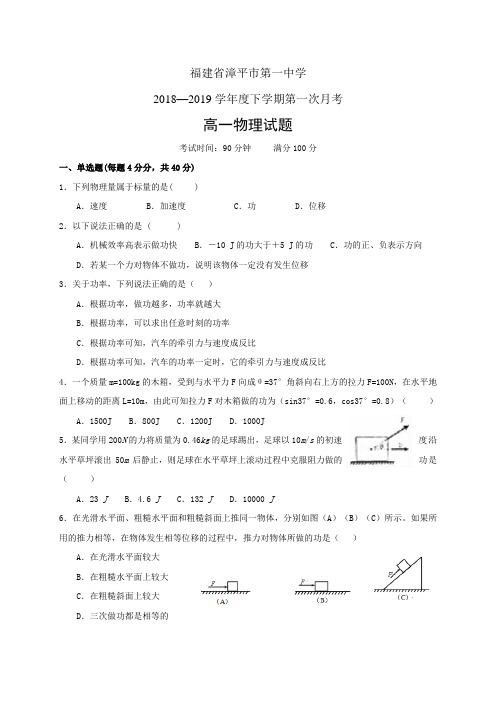 福建省漳平市第一中学1819学年度高一下学期第一次月考——物理(物理)