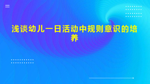 浅谈幼儿一日活动中规则意识的培养