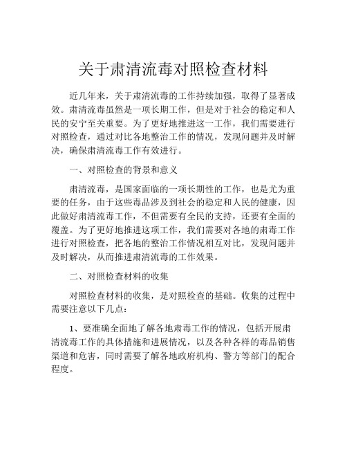 关于肃清流毒对照检查材料