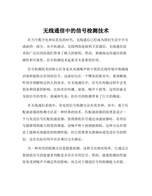 无线通信中的信号检测技术