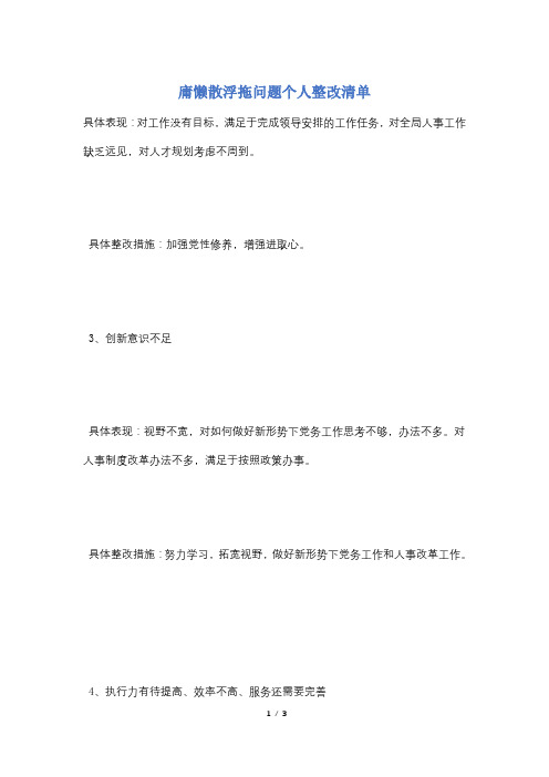 庸懒散浮拖问题个人整改清单