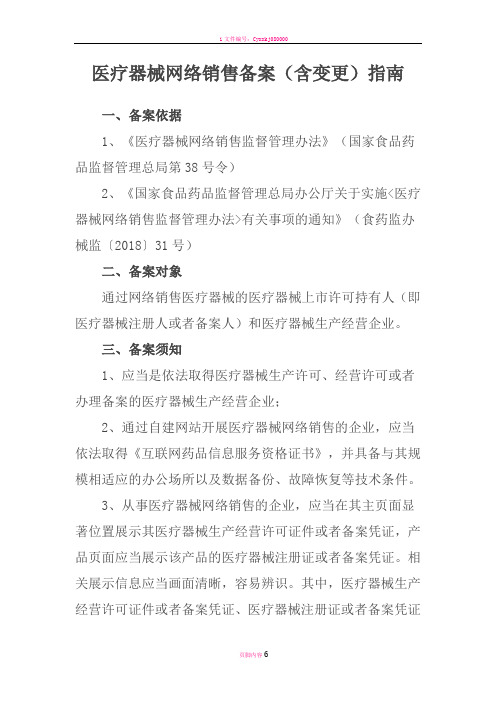 医疗器械网络销售备案含变更指南