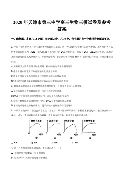 2020年天津市第三中学高三生物三模试卷及参考答案