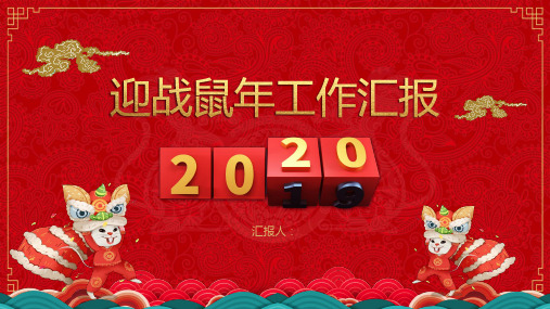 迎战2020鼠年红色中国风工作汇报动态PPT模板