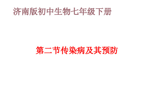 3.6.2《传染病及其预防》课件-济南版七年级生物下 册