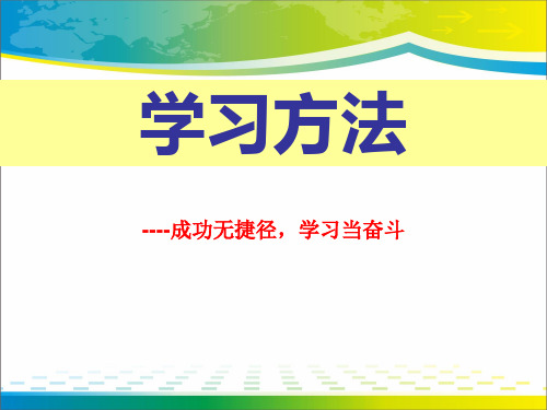 《学习方法》PPT【完美版课件】