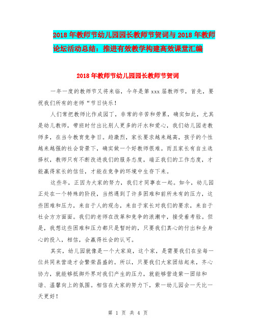 2018年教师节幼儿园园长教师节贺词与2018年教师论坛活动总结:推进有效教学构建高效课堂汇编