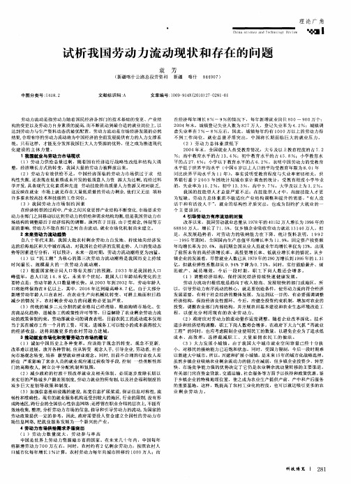 试析我国劳动力流动现状和存在的问题