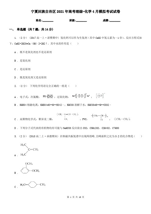 宁夏回族自治区2021年高考理综-化学4月模拟考试试卷