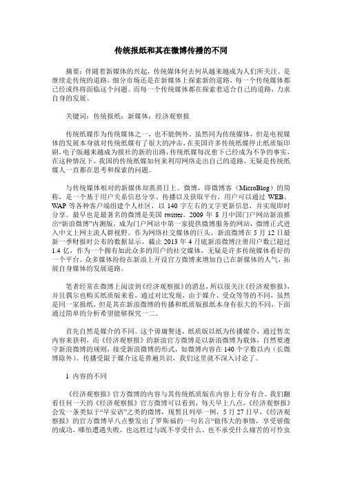 传统报纸和其在微博传播的不同