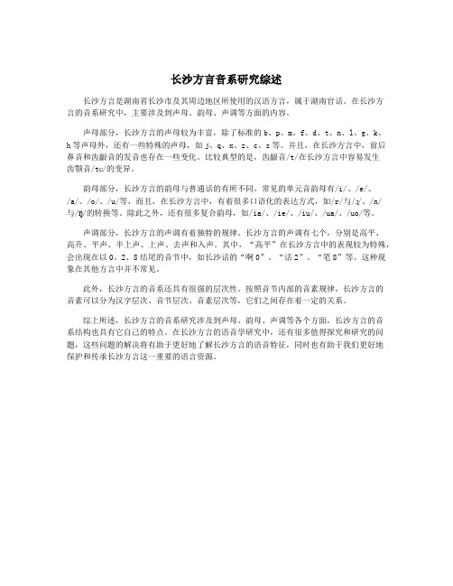 长沙方言音系研究综述