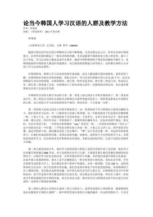 论当今韩国人学习汉语的人群及教学方法