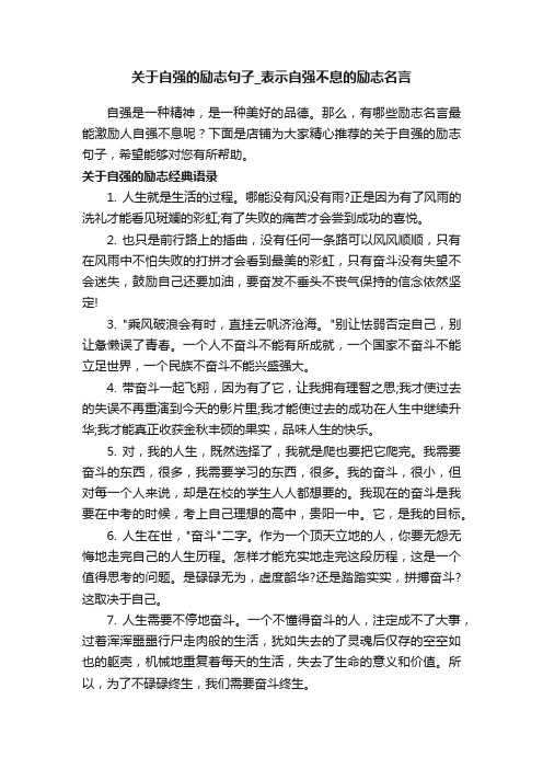 关于自强的励志句子_表示自强不息的励志名言