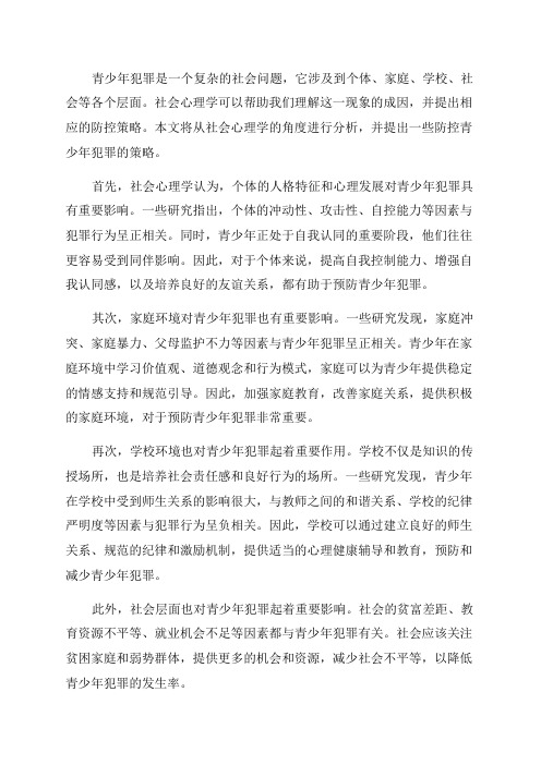 青少年犯罪的社会心理学分析和防控策略