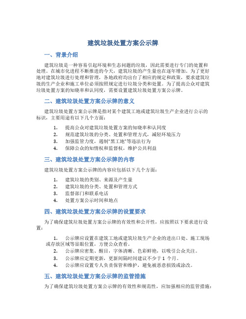 建筑垃圾处置方案公示牌