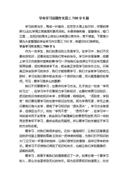 学会学习话题作文高三700字5篇