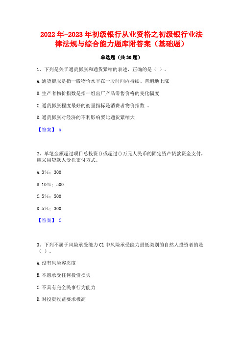 2022年-2023年初级银行从业资格之初级银行业法律法规与综合能力题库附答案(基础题)