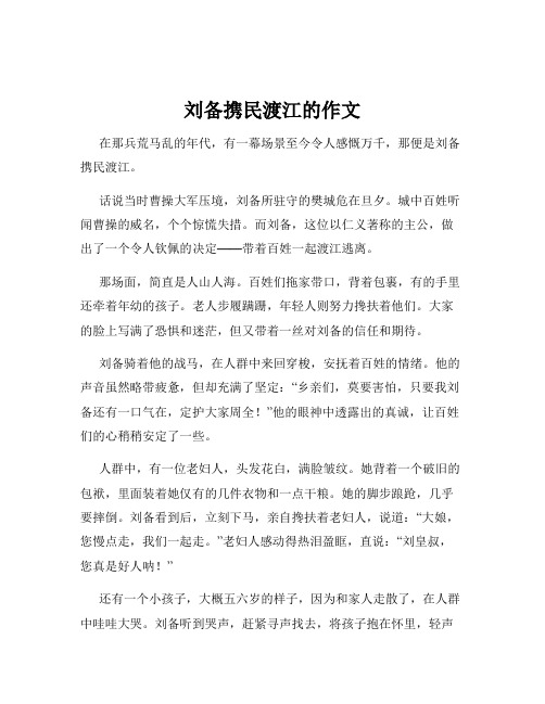 刘备携民渡江的作文